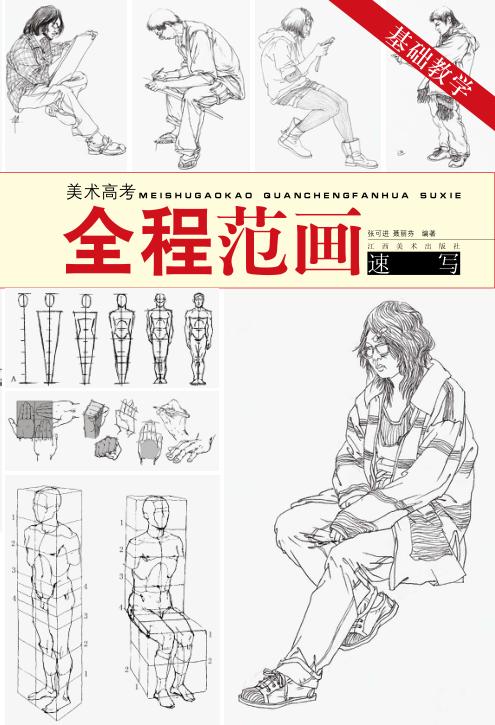 速写基础教学 封面