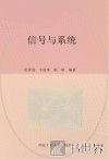 信号与系统 封面