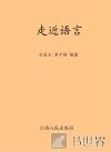 走进语言 封面