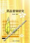 药品营销研究 封面