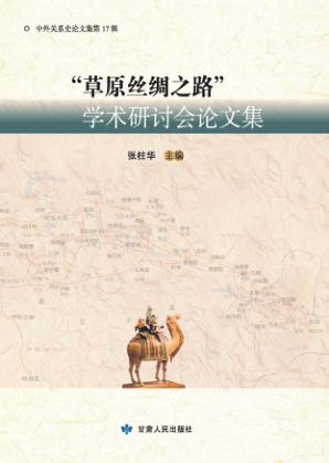 草原丝绸之路学术研讨会论文集 封面