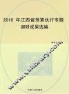 2010年江西省预算执行专题调研成果选编 封面