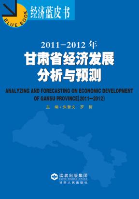 2011-2012年甘肃省经济发展分析与预测 封面