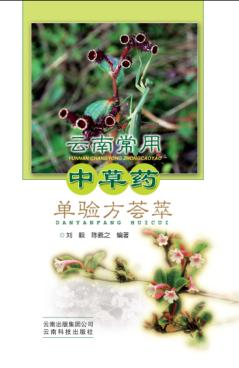 云南常用中草药单验方荟萃 封面