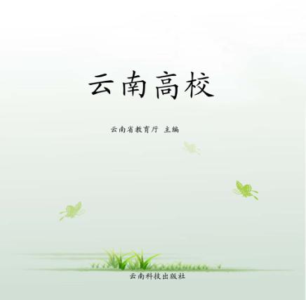 云南高校 封面