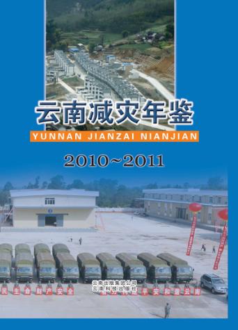 云南减灾年鉴  2010-2011 封面