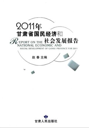 2011年甘肃省国民经济和社会发展报告 封面