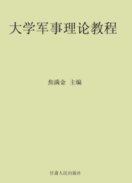 大学军事理论教程 封面