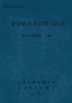蚕豆病虫害识别与防治 封面