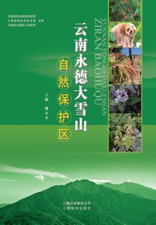 云南永德大雪山自然保护区 封面