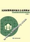 民国时期粤港回族社会史料辑录 封面