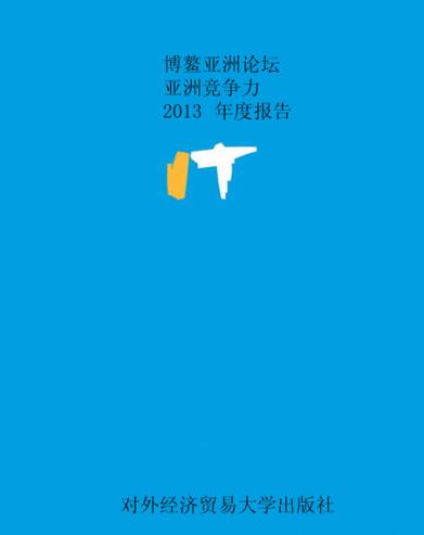 博鳌亚洲论坛亚洲竞争力2013年度报告 封面