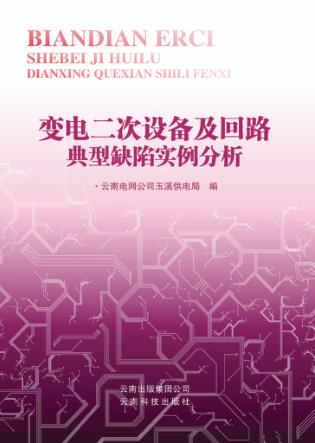 变电二次设备及回路典型缺陷实例分析 封面