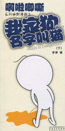 我家狗de名字叫猫  下 封面