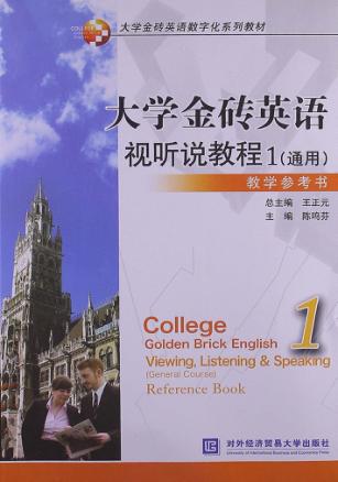 大学金砖英语视听说教程  1  通用  教学参考书 封面