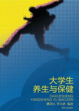 大学生养生与保健 封面