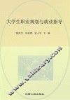 大学生职业规划与就业指导 封面