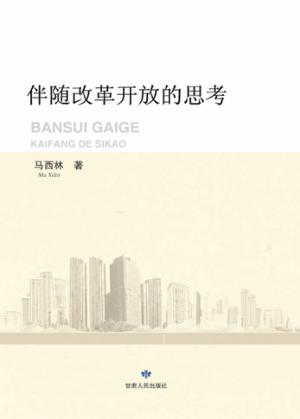 伴随改革开放的思考 封面