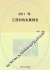 2011年江西财政发展报告 封面