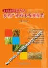 2010年江西省水稻产业技术发展报告 封面