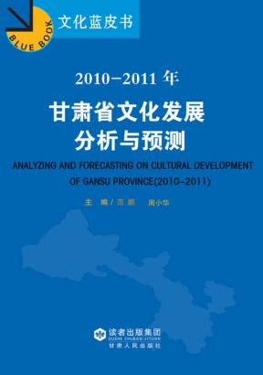 2010-2011年甘肃省文化发展分析与预测 封面
