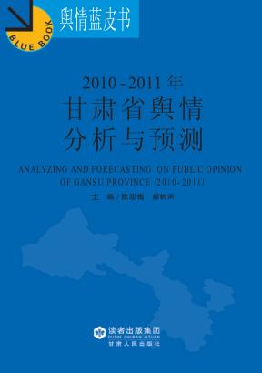 2010-2011年甘肃省舆情分析与预测 封面