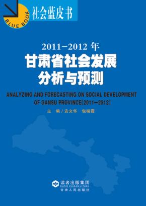 2011-2012年甘肃省社会发展分析与预测 封面
