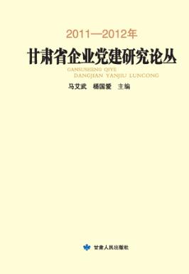 2011-2012年甘肃省企业党建研究论丛 封面