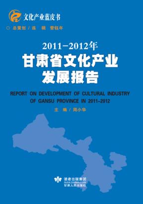 2011-2012年甘肃省文化产业发展报告 封面