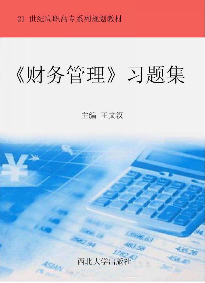 《财务管理》习题集