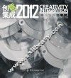 创意集成2012：东华大学服装艺术设计学院服装艺术设计系2012届优秀毕业生作品集 封面