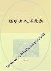 聪明女人不抱怨 封面