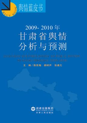 2009-2010年甘肃省舆情分析与预测 封面