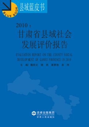 2010  甘肃省县域社会发展评价报告 封面