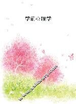 学前心理学 封面