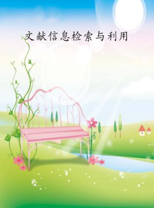 文献信息检索与利用 封面