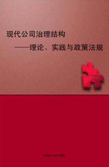 现代公司治理结构理论、实践与政策法规 封面