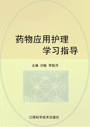 药物应用护理学习指导 封面