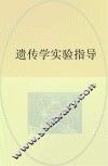 遗传学实验指导 封面