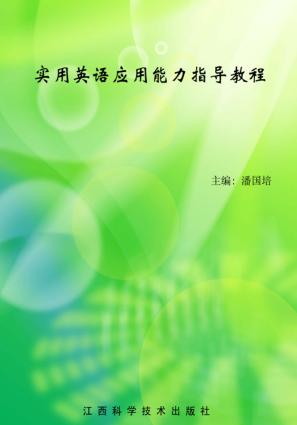 实用英语应用能力指导教程 封面