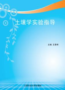 土壤学实验指导 封面