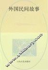 外国民间故事 封面