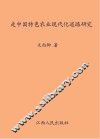 走中国特色农业现代化道路研究 封面