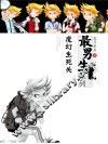 最男生系列  魔幻生死关 封面