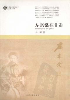 左宗棠在甘肃 封面