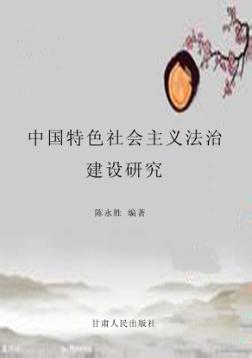 中国特色社会主义法治建设研究 封面