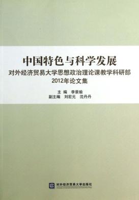 中国特色与科学发展 封面