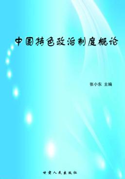 中国特色政治制度概论 封面