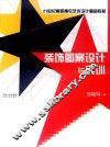 装饰图案设计与实训 封面