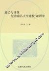 追忆与寻找  纪念南昌大学建校90周年 封面